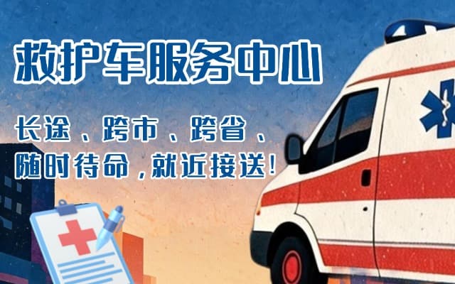 嘉峪关救护车出租
